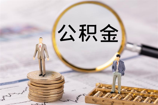 平凉公积金黄牛怎么找（平凉找黄牛公积金提取流程）